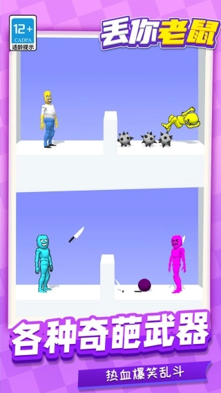 丢你老鼠截图3