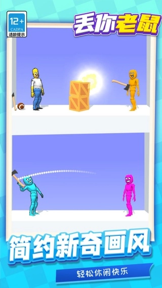 丢你老鼠截图2