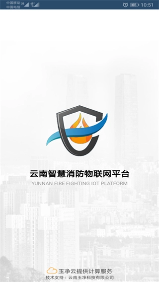 云南智慧消防截图2