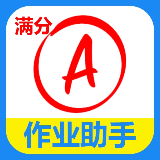 检查作业批改神器