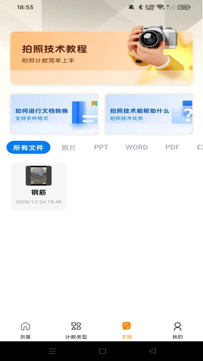测量识别全能王截图2
