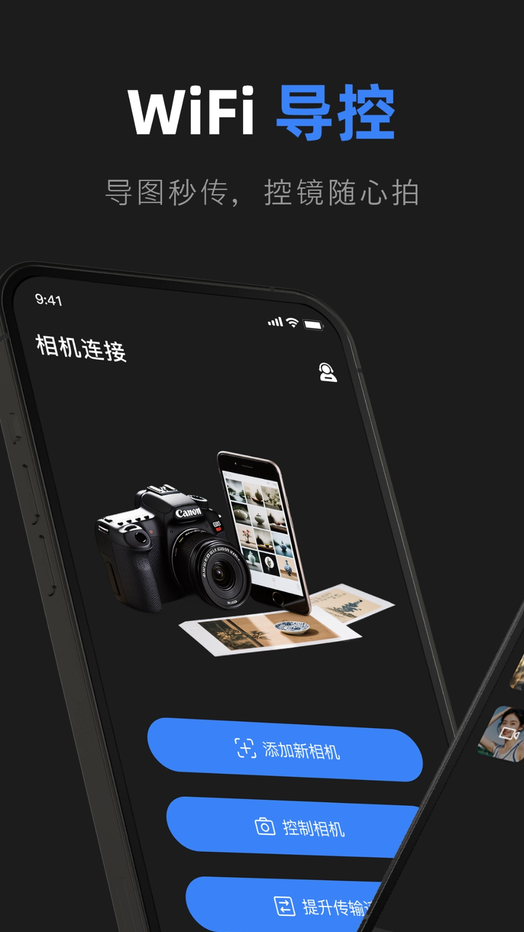 佳相机连接大师截图3