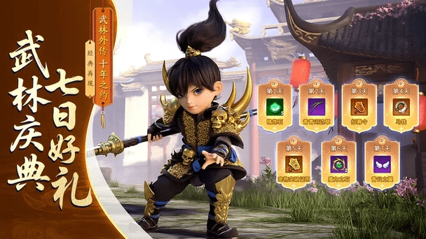 武林外传十年之约官网版截图1
