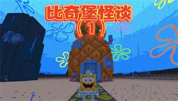 比奇堡的冒险之旅游戏截图1