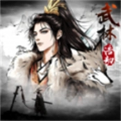 武林浩劫游戏纯净版