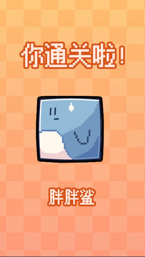 快乐的鲨鱼游戏安装包截图1