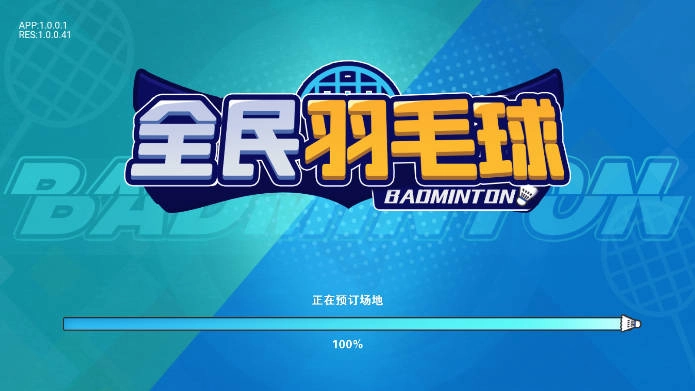 全民羽毛球直装版截图1