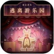 逃离游乐园正版