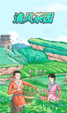 清风茶园免费版截图1
