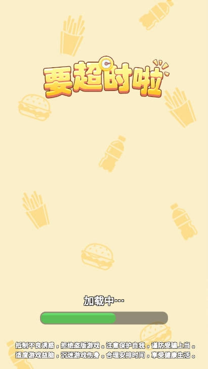 要超时啦游戏截图1