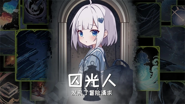 囚光人发来了冒险请求游戏截图1