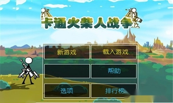 卡通火柴人战争2免费原版截图1