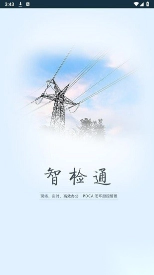 智检通浙江移动平台截图2