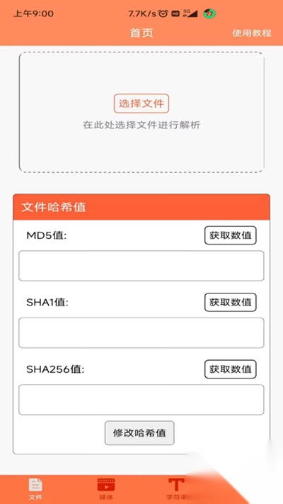 文件MD5修改器安卓版截图2