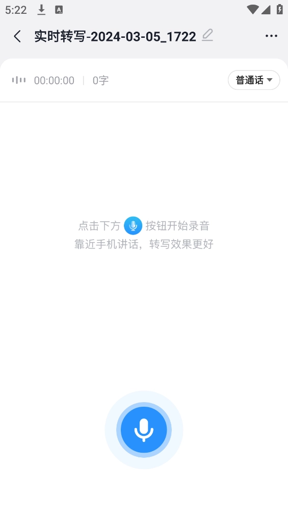 语音转换文字软件截图1
