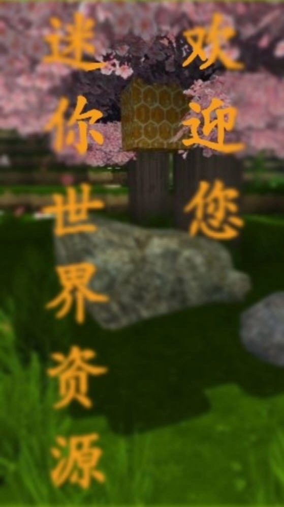 迷你世界资源软件手机版截图1