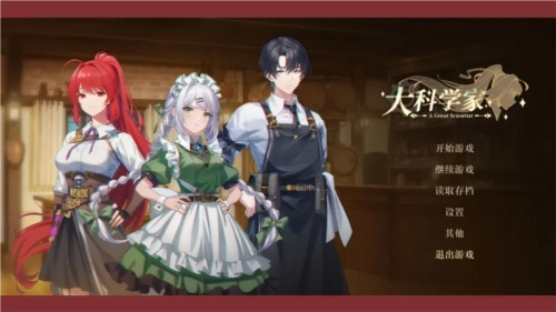 大科学家手机截图1