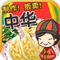 中华料理达人手游版