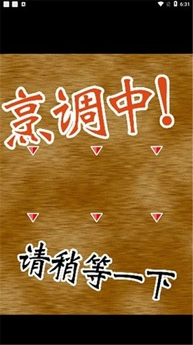 中华料理达人手游版截图1