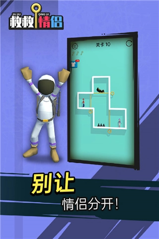 救救情侣安卓版截图1