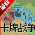 卡牌战争手机
