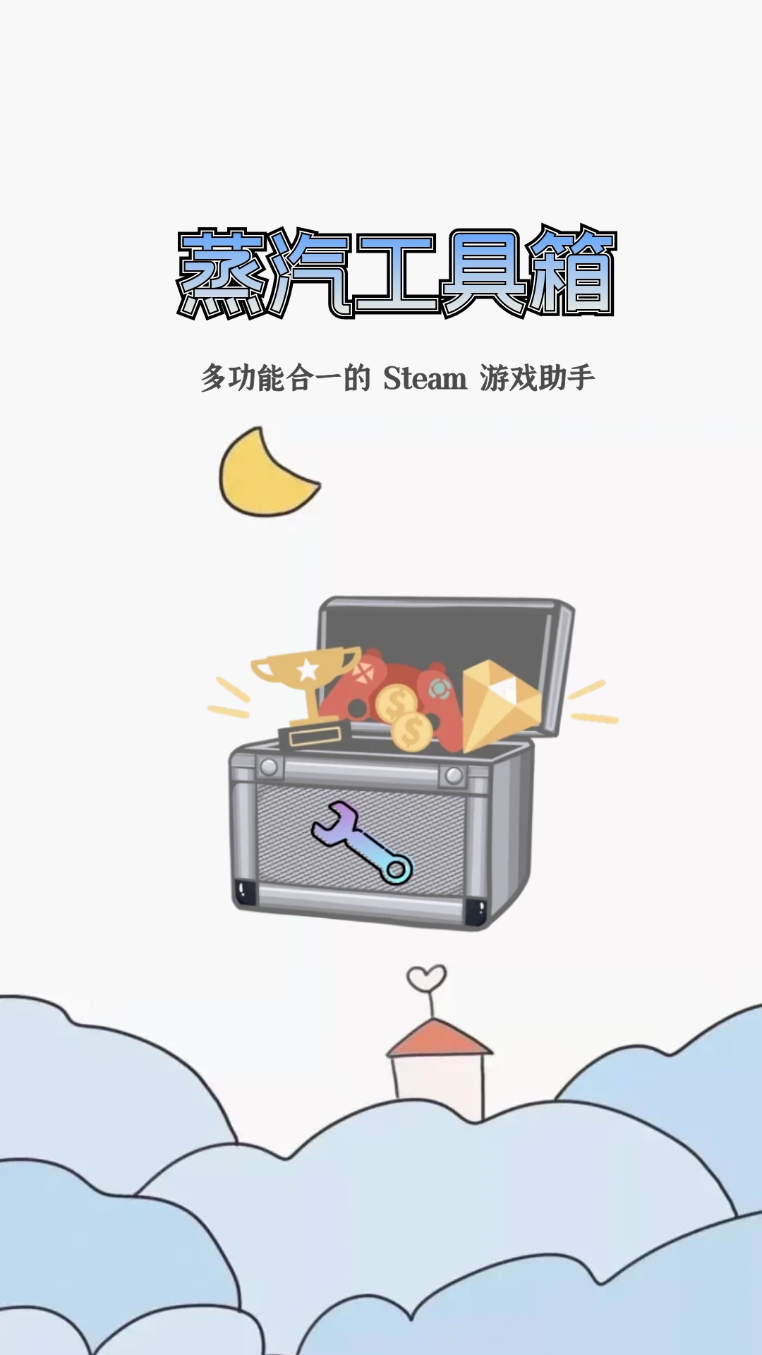 蒸汽工具箱截图1