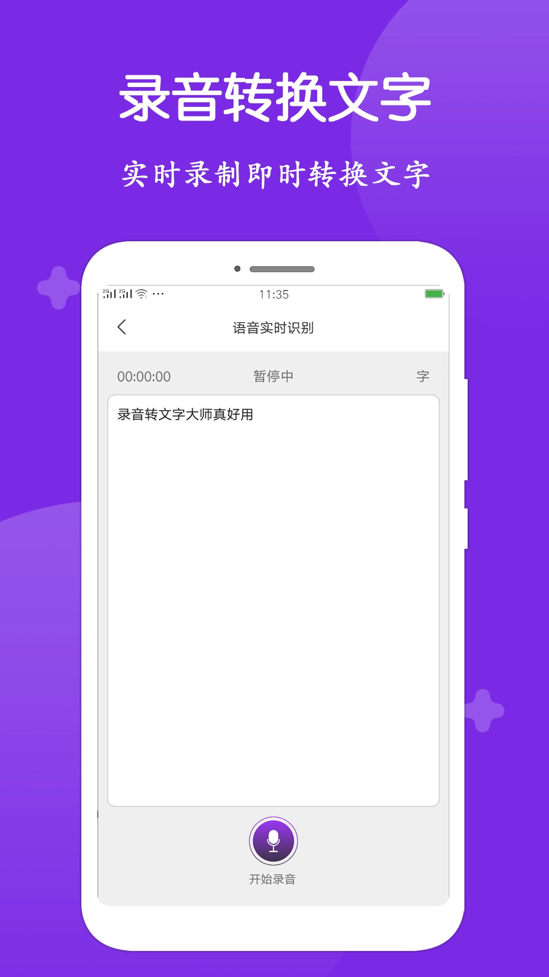 录音转文字大师截图2