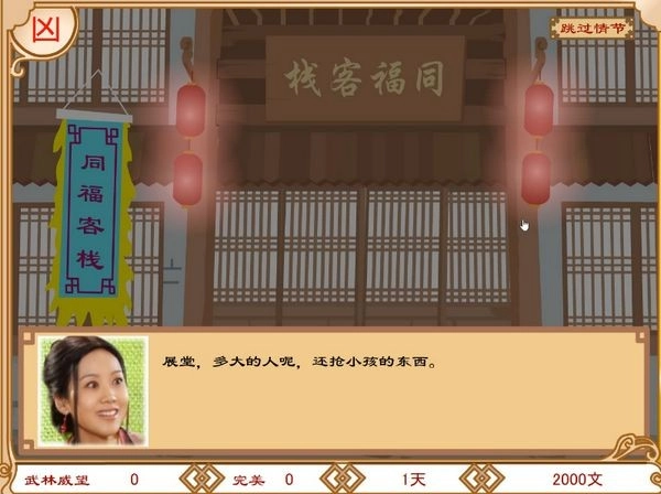 武林外传之同福奇缘安卓直装版截图1