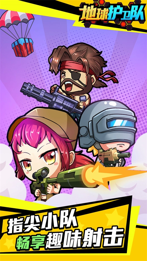 地球护卫队截图1