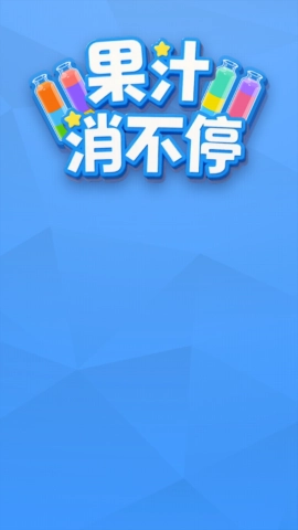 果汁消不停手机版截图3