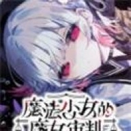 魔法少女的魔女审判直装版