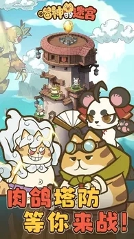 喵神的迷宫官网版截图3