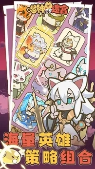 喵神的迷宫官网版截图1