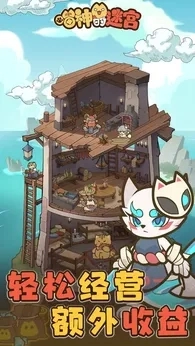 喵神的迷宫官网版截图2