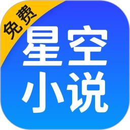 星空小说免费版