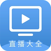 直播大全TV版