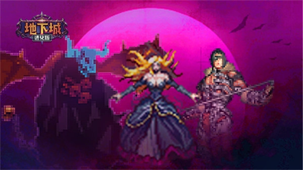 地下城进化版截图1