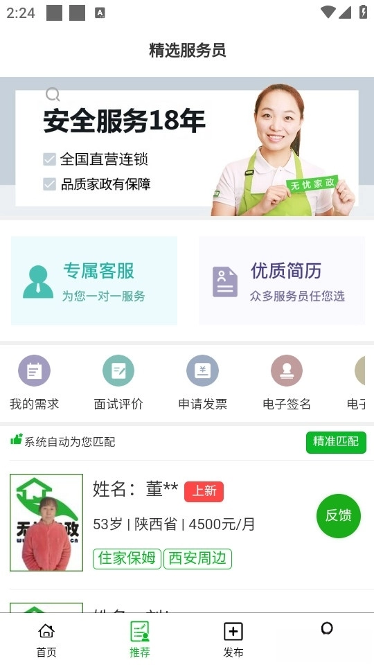 无忧阿姨截图3
