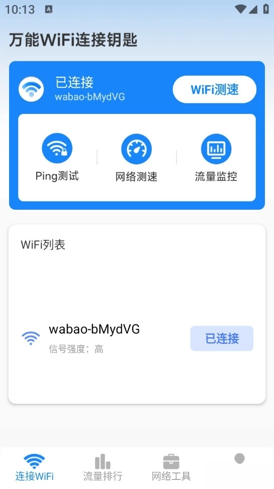 万能WiFi连接钥匙截图1