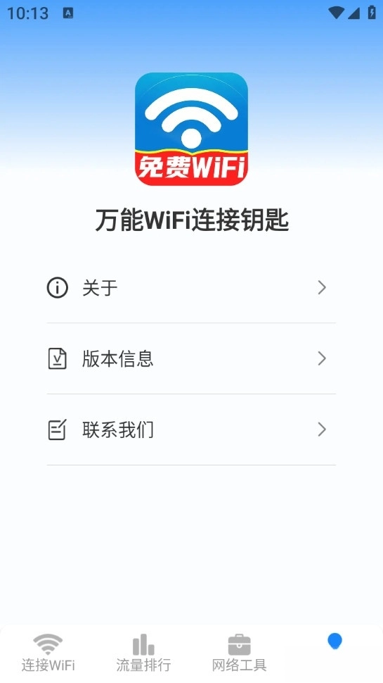 万能WiFi连接钥匙截图3