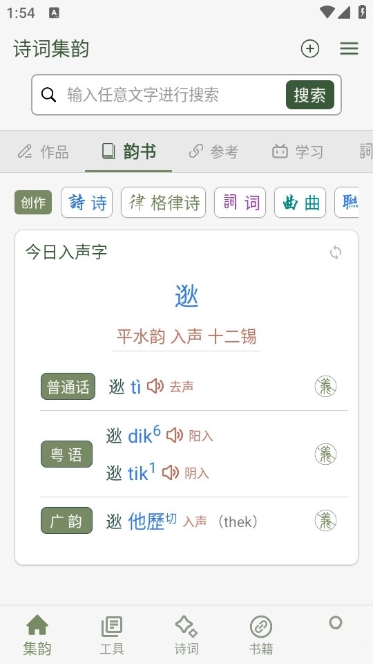 诗词集韵截图1