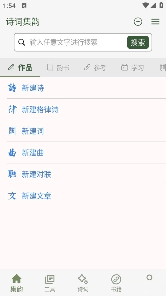 诗词集韵截图2