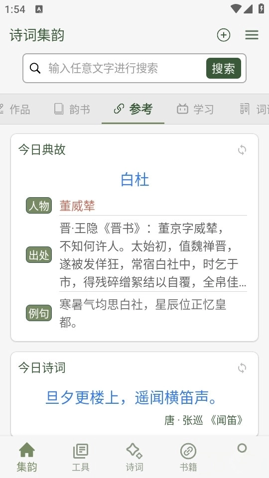 诗词集韵截图3