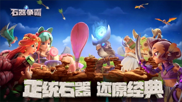 石器争霸中文版截图2