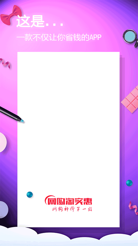 网购淘实惠安卓版截图1