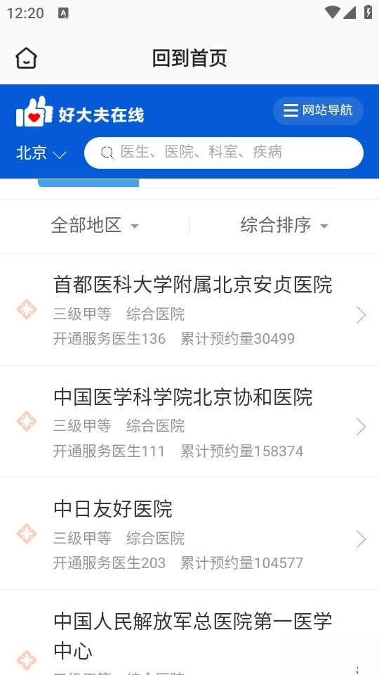 就医挂号通截图1
