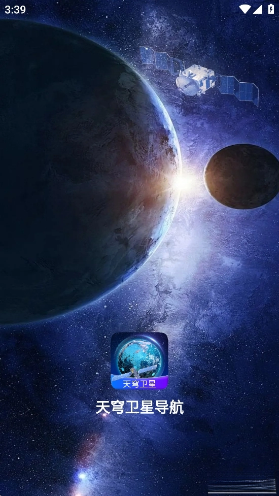 天穹卫星导航截图1