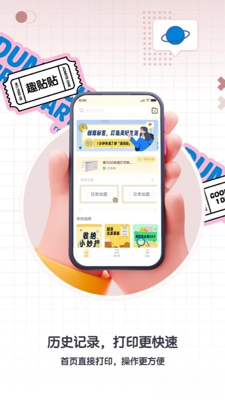 得力趣贴贴截图2