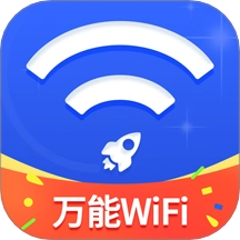 万能WiFi随心连