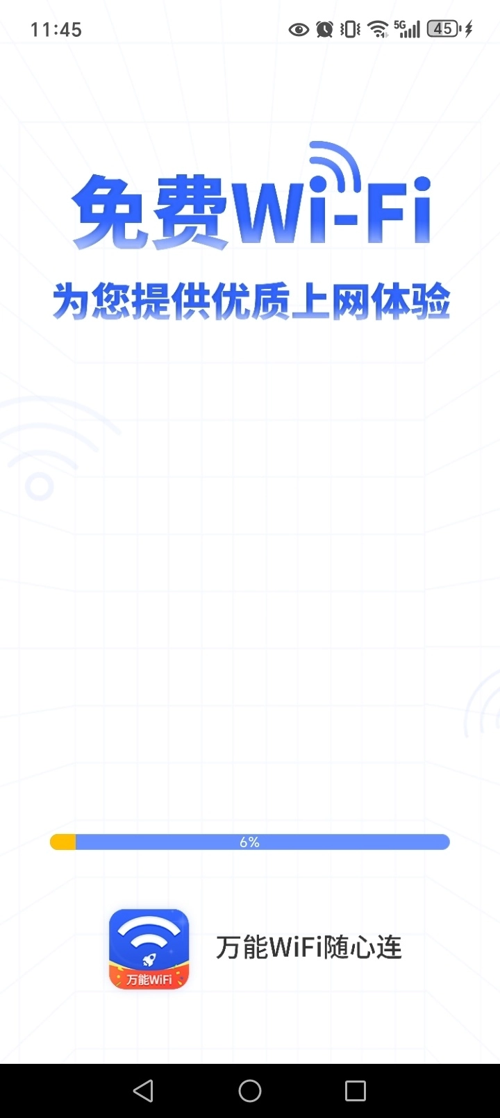 万能WiFi随心连截图1